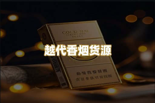 越代香烟货源