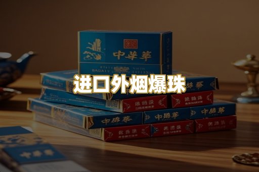 进口外烟爆珠